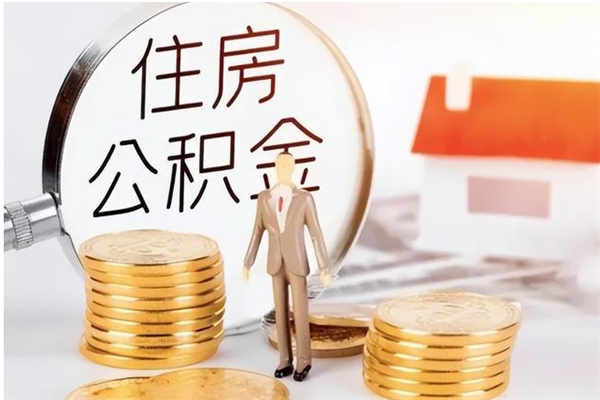 石嘴山公积金想取出来零花可以吗（手头紧怎么提取公积金）
