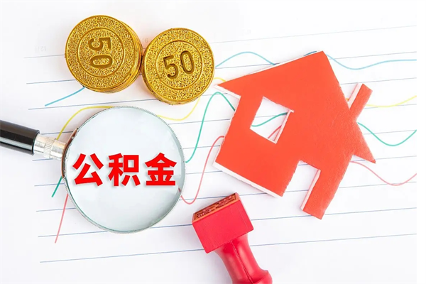 石嘴山公积金想取出来零花可以吗（手头紧怎么提取公积金）