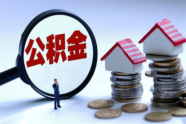 石嘴山广州职工住房公积金最新规定（广州职工住房公积金最新规定标准）